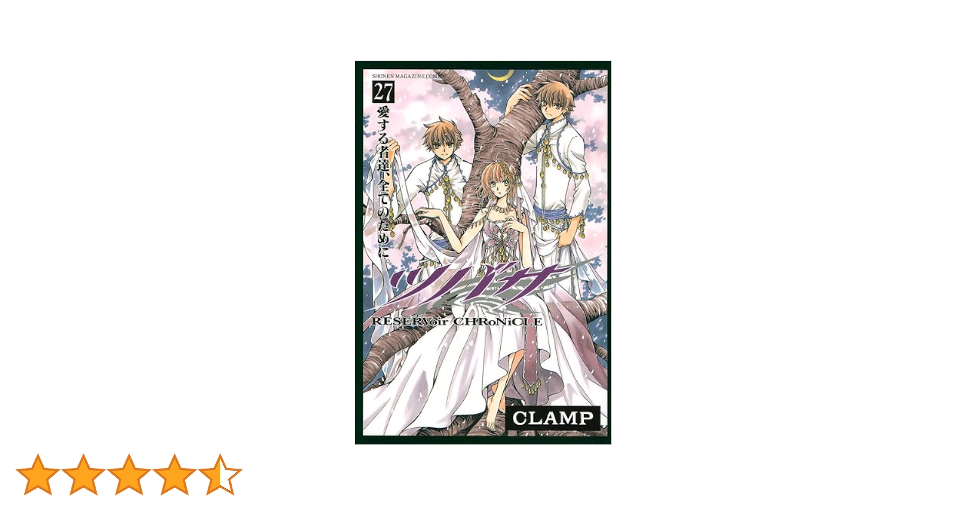 ツバサ(27) (少年マガジンコミックス) | CLAMP |本 | 通販 | Amazon